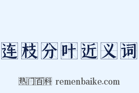 连枝分叶近义词是什么意思的图片